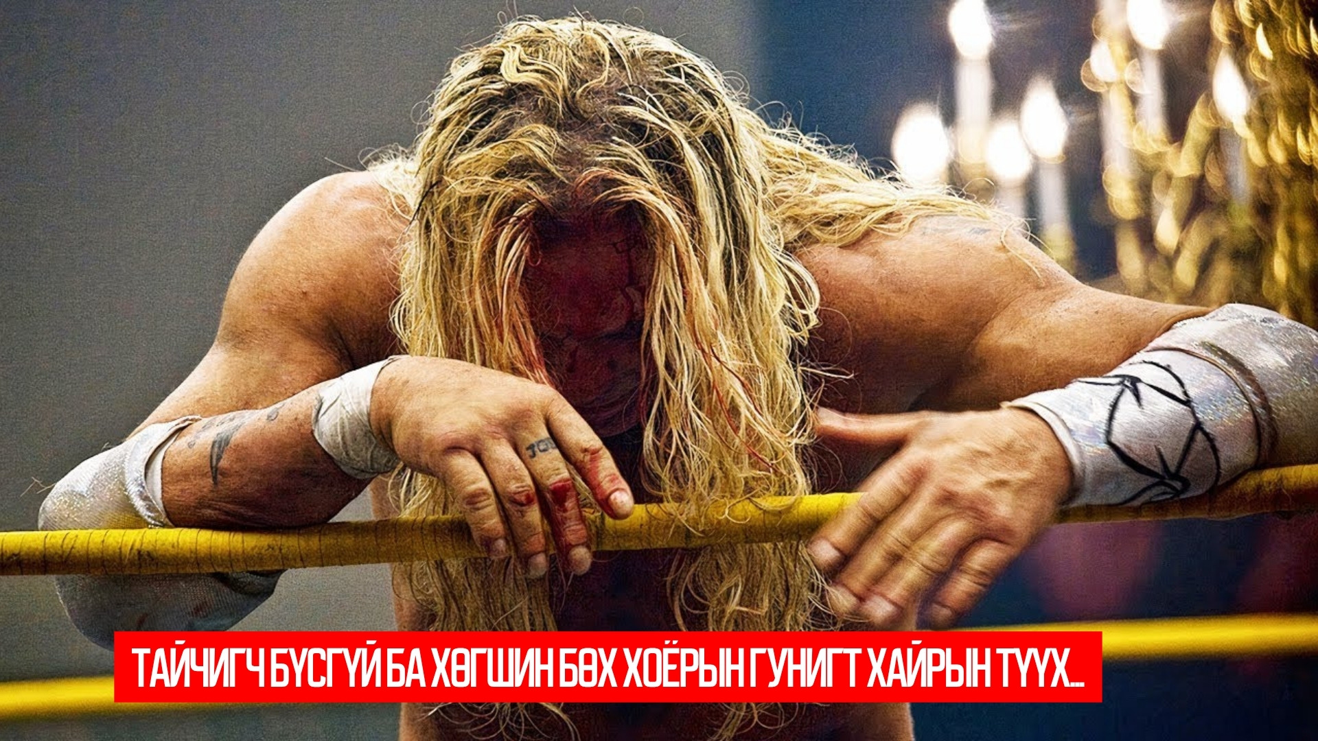 The Wrestler (2008)